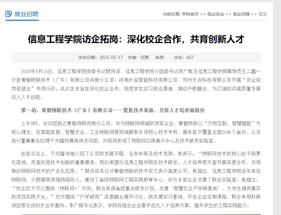 河南工业应用职业学院信息工程学院访企拓岗:深化校企合作,共育创新人才 河南工业应用职业学院信息工程学院访企拓岗:深化校企合作,共育创新人才