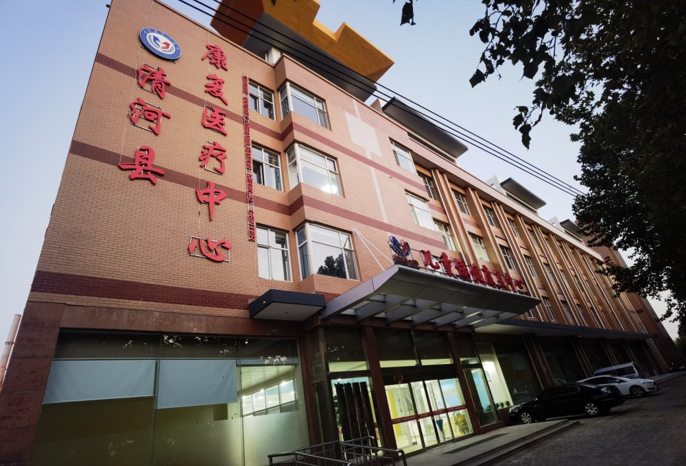 河北清河县人民医院康复医疗中心会议室