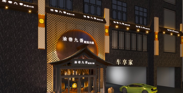 渝巷九香鲜货火锅总店功能室