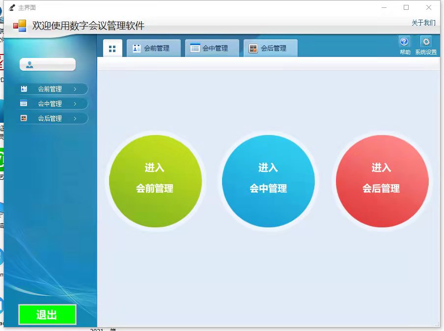 会议系统管理平台